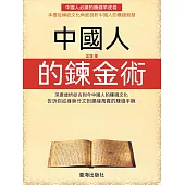 中國人的煉金術 (電子書)