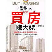溫州人教你買房賺大錢 (電子書)