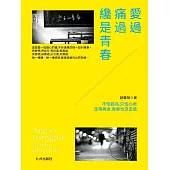 愛過痛過才是青春 (電子書)