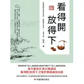 看得開 放得下 (電子書)