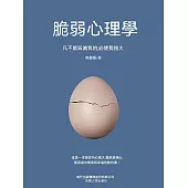 脆弱心理學 (電子書)