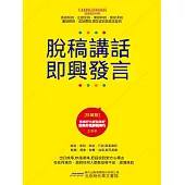 脫稿講話 即興發言 (電子書)