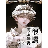 阿喵覺得很贊 (電子書)