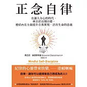 正念自律：在讓人分心的時代，專注於長期目標，連結內在力量提升自我實現，活出生命的意義 (電子書)