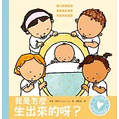 孩子的性別啟蒙繪本：我是怎麼生出來的呀?(建立身體意識.尊重彼此差異.學習自我保護) (電子書)
