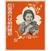 台灣西方文明初體驗（經典復刻版） (電子書)