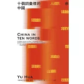 十個詞彙裡的中國（新藏版） (電子書)