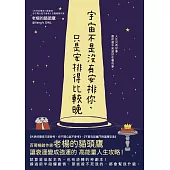 宇宙不是沒有安排你，只是安排得比較晚 (電子書)