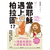 當耶穌遇上柏拉圖：從聖經到哲學，一場最有趣的人類智慧思辨 (電子書)