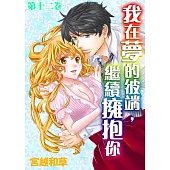 【直條式漫畫】我在夢的彼端，繼續擁抱你 24 (電子書)