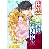 【直條式漫畫】我在夢的彼端，繼續擁抱你 26 (電子書)