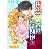 【直條式漫畫】我在夢的彼端，繼續擁抱你 28 (電子書)