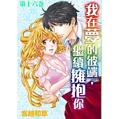 【直條式漫畫】我在夢的彼端，繼續擁抱你 32 (電子書)