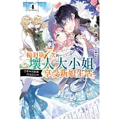 輕小說 輪迴第7次的壞人大小姐，在原本的敵國自由自在地享受新娘生活(04) (電子書)