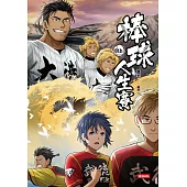 棒球人生賽8th (電子書)