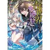 奇世界大縱走：救援者尤里的迷界手帳 (電子書)