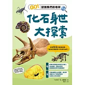 化石身世大探索：GO!認識我們的地球 (電子書)