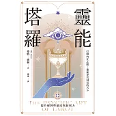 靈能塔羅：打開內在之眼，迎接更具洞見的占卜 (電子書)