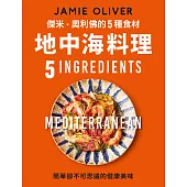 傑米．奧利佛的5種食材地中海料理 (電子書)