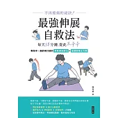 不再痠痛的祕訣! 最強伸展自救法，每天10分鐘，從此不卡卡 (電子書)