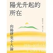陽光升起的所在：向陽研究十八論 (電子書)