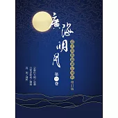 廣海明月：道次第廣論講記淺析(第一卷 增訂版) (電子書)