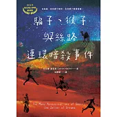 騙子、猴子與絲路連環暗殺事件 (電子書)
