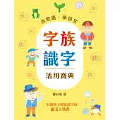 字族識字活用寶典：念歌謠，學語文 (電子書)