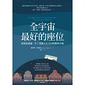 全宇宙最好的座位：我想這樣過一生!掌握人生方向的簡明手冊 (電子書)