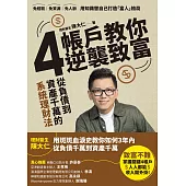 4帳戶教你逆襲致富:從負債到千萬資產的系統理財術 (電子書)