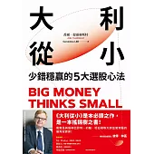 大利從小:少錯穩贏的5大選股心法 (電子書)