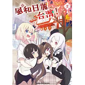 風和日麗台灣! (2) (電子書)