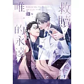 救贖：唯一的永遠 1 (電子書)