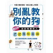 別亂教你的狗：Help!我的狗會咬人【寵愛版】 (電子書)
