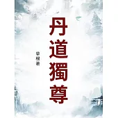 丹道獨尊 (電子書)