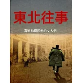 東北往事：盲流糙漢和他的女人們 (電子書)