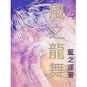 風之龍舞 (電子書)