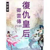 復仇皇后·卿雲傳 (電子書)