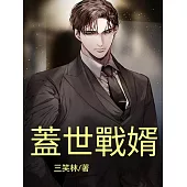 蓋世戰婿 (電子書)