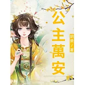 公主萬安 (電子書)