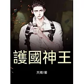 護國神王 (電子書)