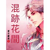 混跡花間 (電子書)