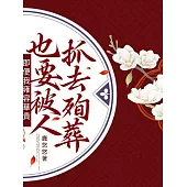 即便我雍容華貴，也要被人抓去殉葬 (電子書)