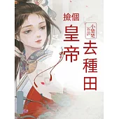 撿個皇帝去種田 (電子書)