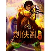 劍俠亂(中) (電子書)