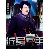 近身高手 (電子書)