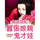 絕品狂妃：囂張娘親鬼才娃 (電子書)