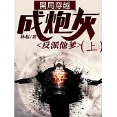 開局穿越成炮灰反派他爹(上) (電子書)