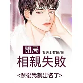 開局相親失敗，然後我就出名了 (電子書)