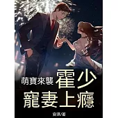 萌寶來襲，霍少寵妻上癮 (電子書)